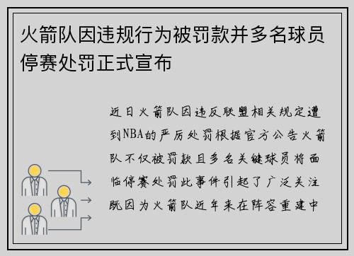 火箭队因违规行为被罚款并多名球员停赛处罚正式宣布