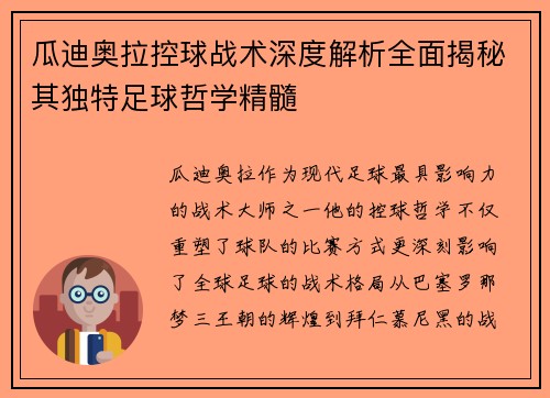 瓜迪奥拉控球战术深度解析全面揭秘其独特足球哲学精髓