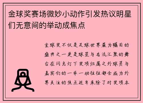 金球奖赛场微妙小动作引发热议明星们无意间的举动成焦点