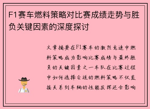 F1赛车燃料策略对比赛成绩走势与胜负关键因素的深度探讨
