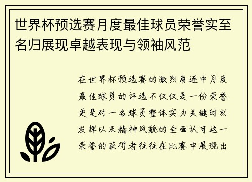 世界杯预选赛月度最佳球员荣誉实至名归展现卓越表现与领袖风范