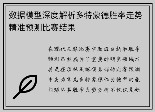 数据模型深度解析多特蒙德胜率走势精准预测比赛结果