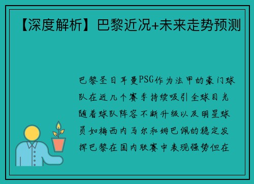 【深度解析】巴黎近况+未来走势预测