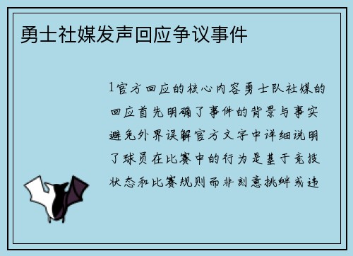 勇士社媒发声回应争议事件