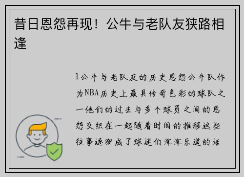 昔日恩怨再现！公牛与老队友狭路相逢