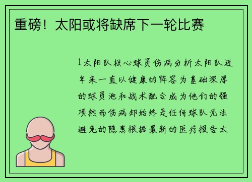 重磅！太阳或将缺席下一轮比赛