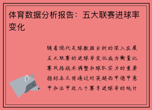 体育数据分析报告：五大联赛进球率变化