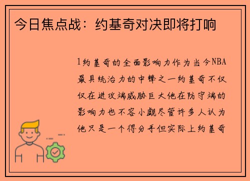 今日焦点战：约基奇对决即将打响