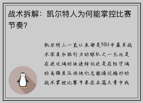 战术拆解：凯尔特人为何能掌控比赛节奏？