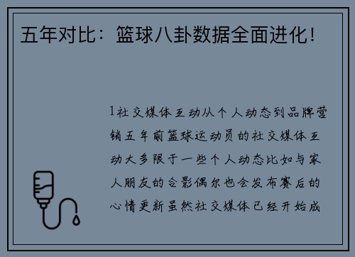 五年对比：篮球八卦数据全面进化！