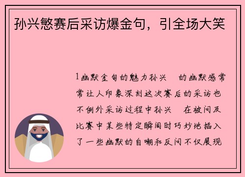 孙兴慜赛后采访爆金句，引全场大笑