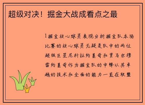 超级对决！掘金大战成看点之最