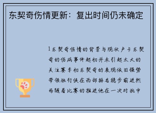 东契奇伤情更新：复出时间仍未确定
