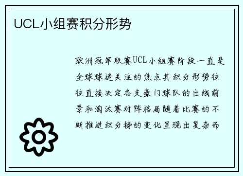 UCL小组赛积分形势