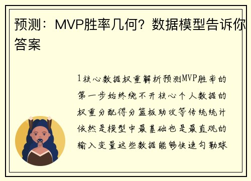 预测：MVP胜率几何？数据模型告诉你答案