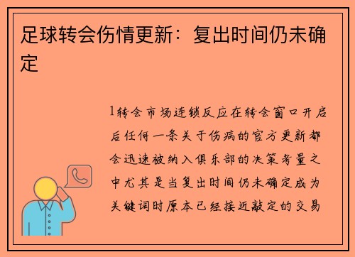 足球转会伤情更新：复出时间仍未确定