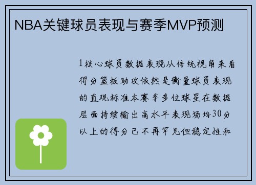 NBA关键球员表现与赛季MVP预测