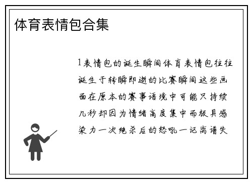 体育表情包合集