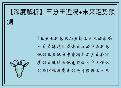 【深度解析】三分王近况+未来走势预测