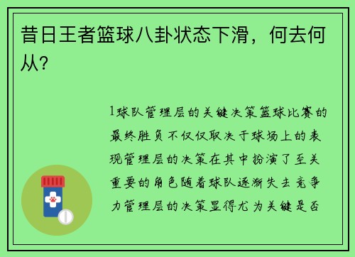 昔日王者篮球八卦状态下滑，何去何从？