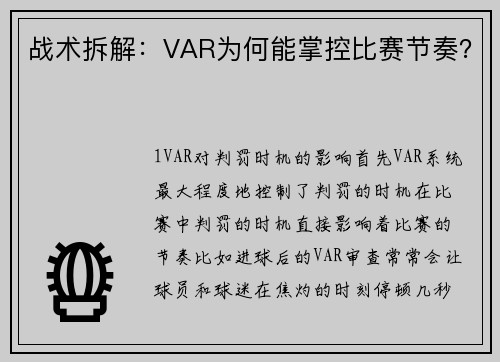 战术拆解：VAR为何能掌控比赛节奏？