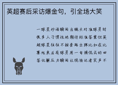 英超赛后采访爆金句，引全场大笑