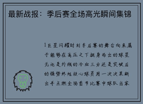 最新战报：季后赛全场高光瞬间集锦