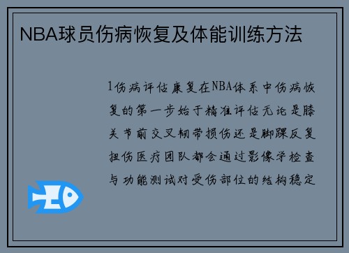 NBA球员伤病恢复及体能训练方法