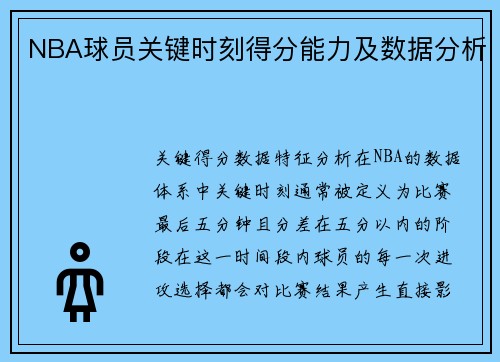 NBA球员关键时刻得分能力及数据分析