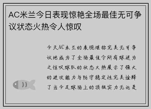 AC米兰今日表现惊艳全场最佳无可争议状态火热令人惊叹