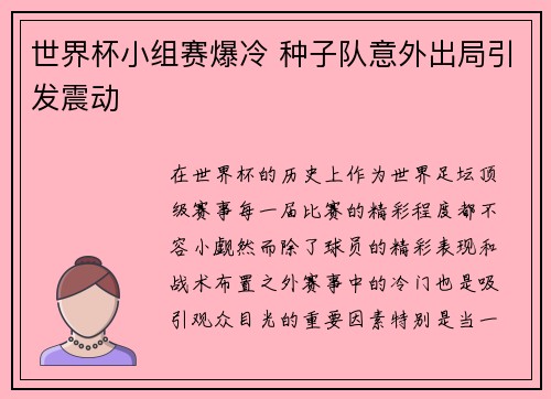 世界杯小组赛爆冷 种子队意外出局引发震动