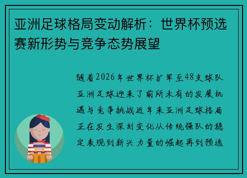 亚洲足球格局变动解析：世界杯预选赛新形势与竞争态势展望