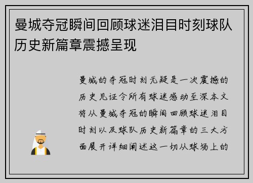 曼城夺冠瞬间回顾球迷泪目时刻球队历史新篇章震撼呈现