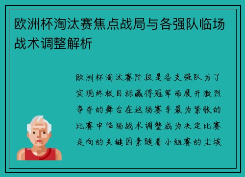 欧洲杯淘汰赛焦点战局与各强队临场战术调整解析
