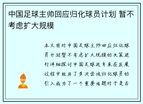 中国足球主帅回应归化球员计划 暂不考虑扩大规模