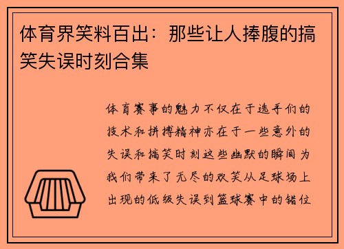 体育界笑料百出：那些让人捧腹的搞笑失误时刻合集
