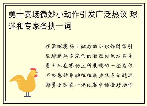 勇士赛场微妙小动作引发广泛热议 球迷和专家各执一词