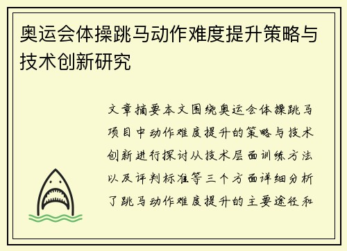 奥运会体操跳马动作难度提升策略与技术创新研究