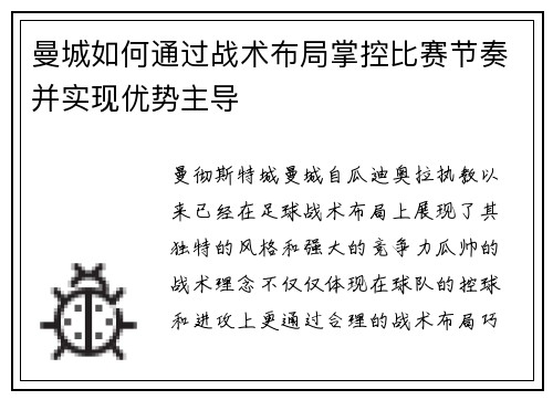 曼城如何通过战术布局掌控比赛节奏并实现优势主导