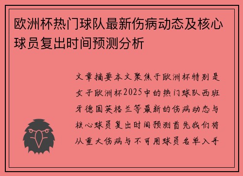 欧洲杯热门球队最新伤病动态及核心球员复出时间预测分析
