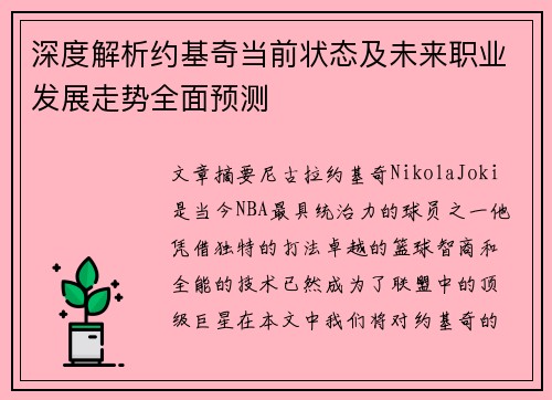 深度解析约基奇当前状态及未来职业发展走势全面预测