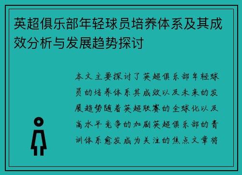 英超俱乐部年轻球员培养体系及其成效分析与发展趋势探讨
