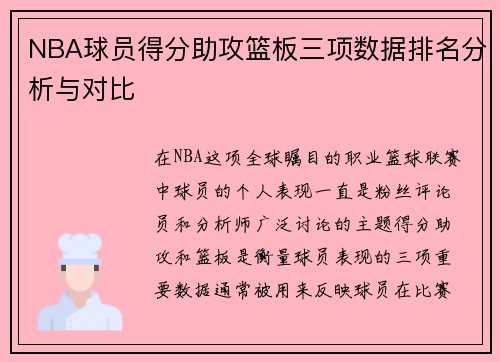 NBA球员得分助攻篮板三项数据排名分析与对比