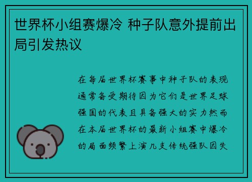 世界杯小组赛爆冷 种子队意外提前出局引发热议