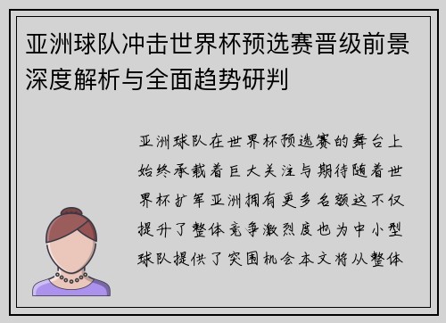 亚洲球队冲击世界杯预选赛晋级前景深度解析与全面趋势研判