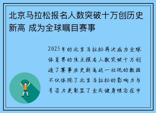 北京马拉松报名人数突破十万创历史新高 成为全球瞩目赛事