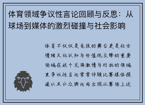 体育领域争议性言论回顾与反思：从球场到媒体的激烈碰撞与社会影响