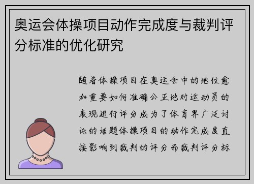 奥运会体操项目动作完成度与裁判评分标准的优化研究